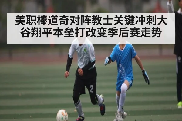 美职棒道奇对阵教士关键冲刺大谷翔平本垒打改变季后赛走势